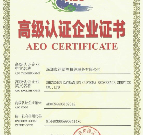AEO证书扫描件_00 (2) AEO证书扫描件_00 (2)